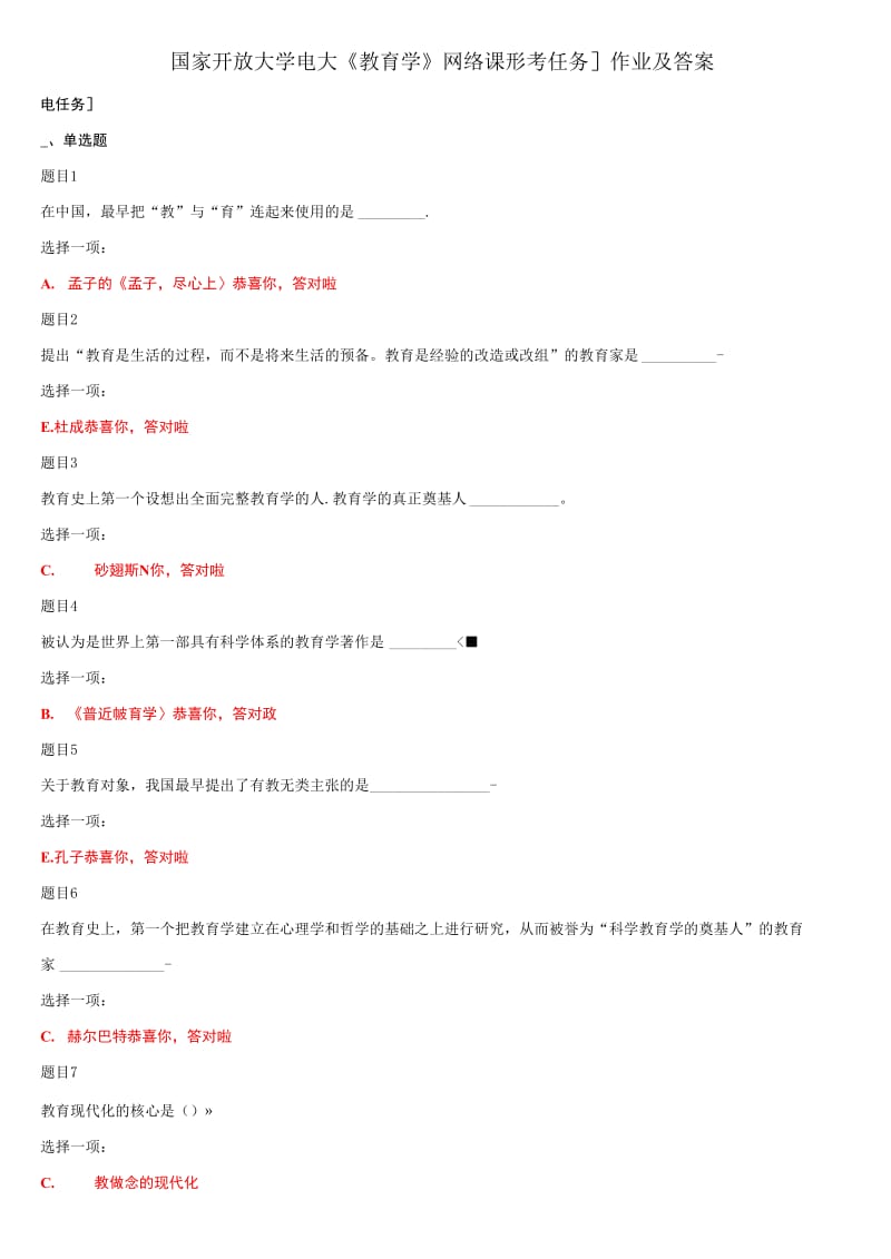 2020国家开放大学电大《教育学》网络课形考任务1作业及答案_第1页