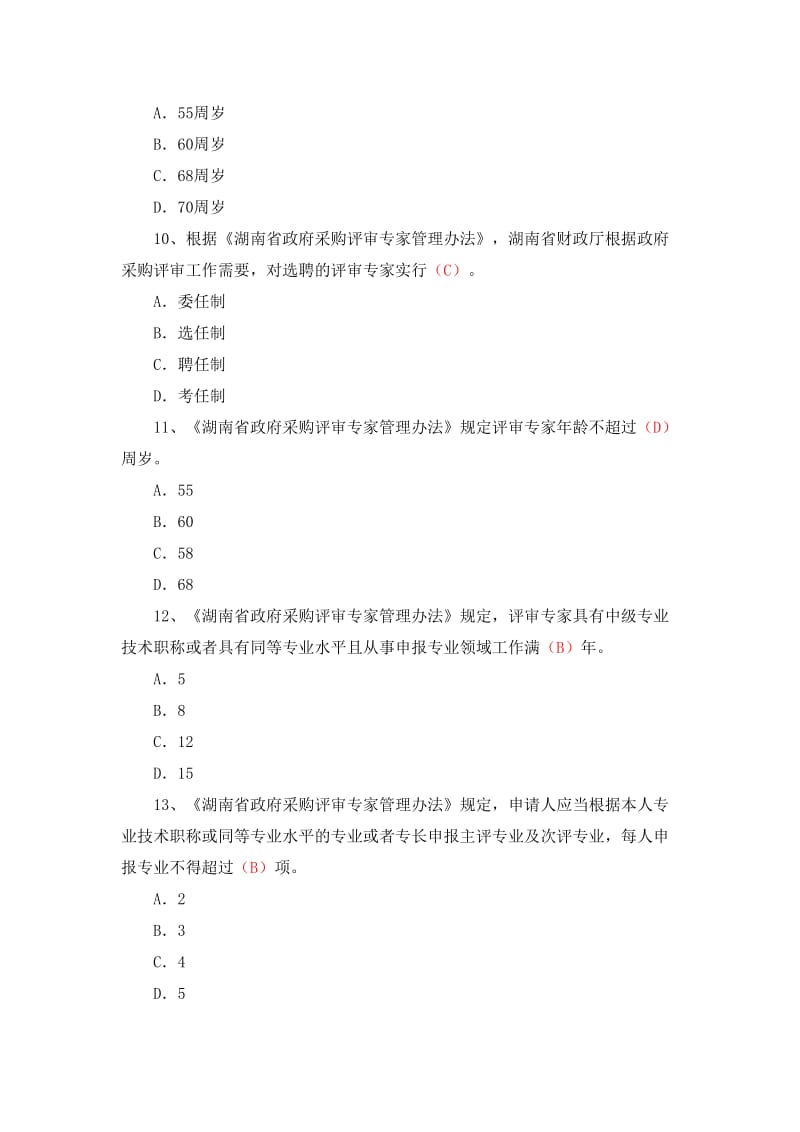 湖南省综合评标专家培训题库单选题.doc_第3页