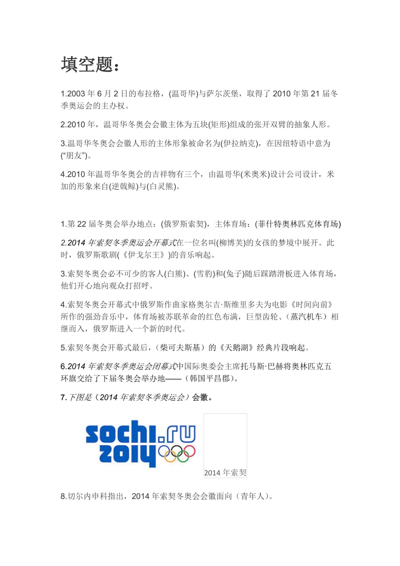 冬季奥林匹克运动会题库s.docx_第1页