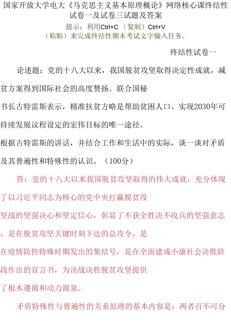 国家开放大学电大《马克思主义基本原理概论》网络核心课终结性试卷一及试卷三试题及答案_第1页