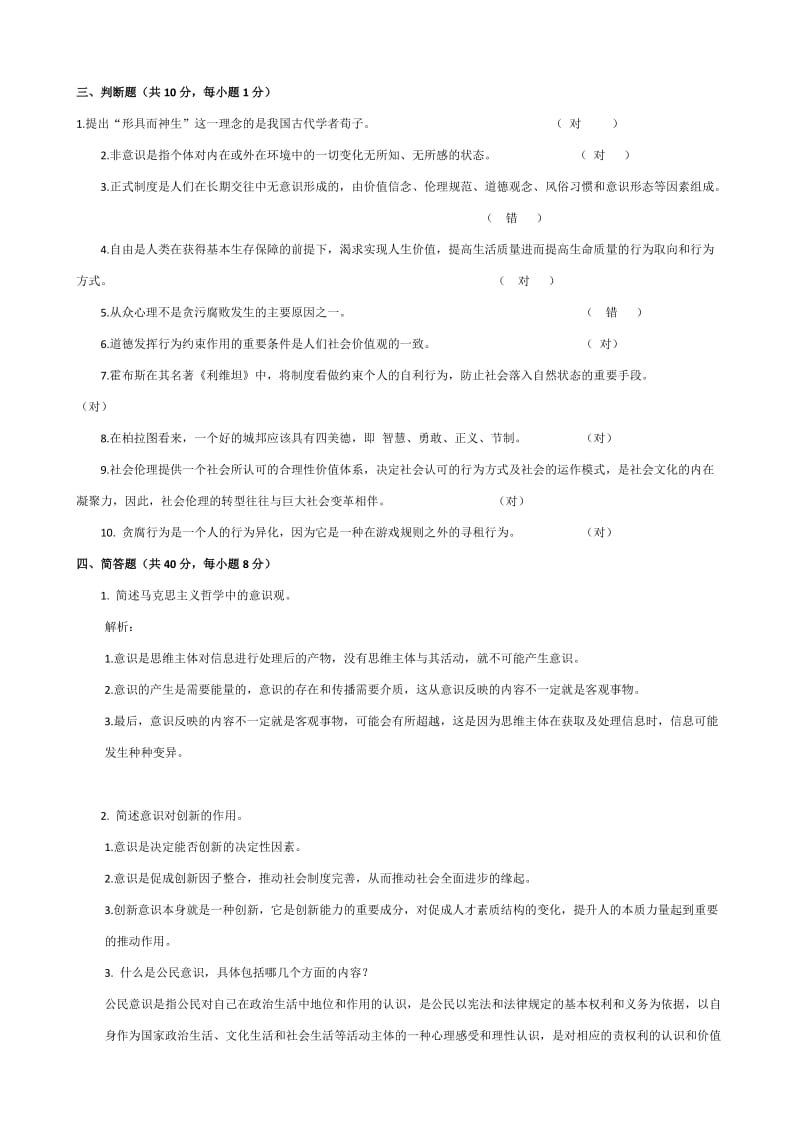 素质与思想政治教育平时作业二.doc_第2页