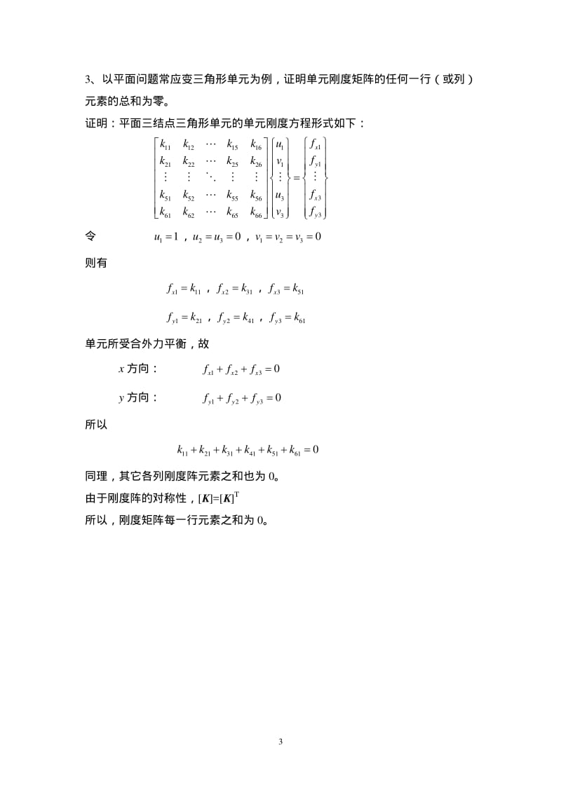 北航有限元分析与应用期末复习题答案.pdf_第3页