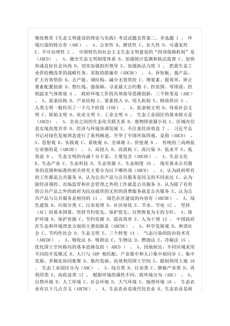 继续教育考试生态文明建设的理论与实践试题和答案.doc_第1页