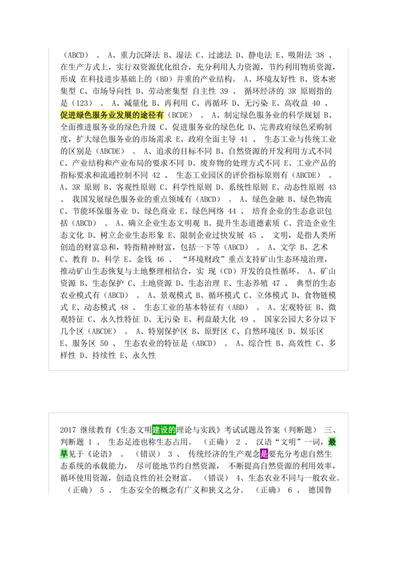 继续教育考试生态文明建设的理论与实践试题和答案.doc_第3页