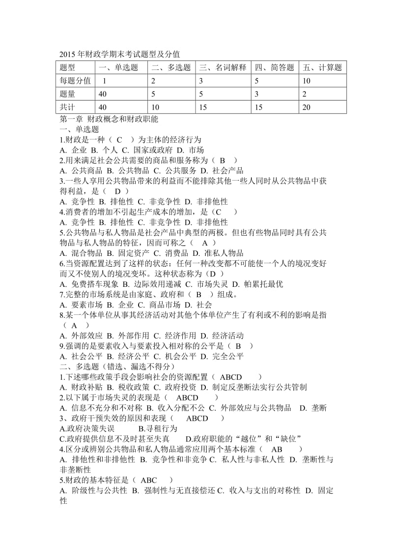 财政学学生复习资料有答案.doc_第1页