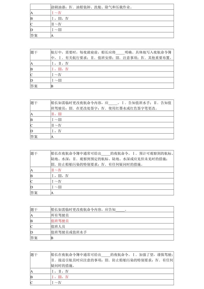 规则船舶管理大副机考真题汇总.doc_第2页