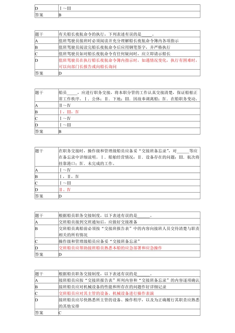 规则船舶管理大副机考真题汇总.doc_第3页