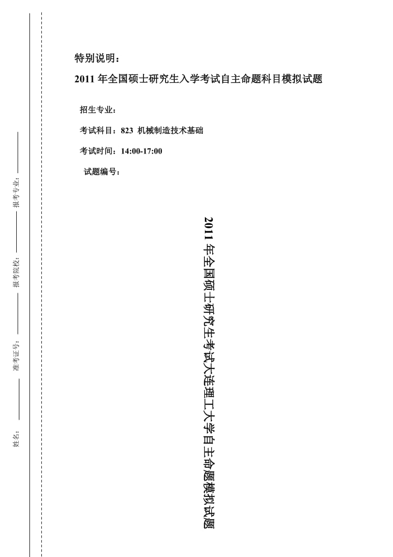 大连理工大学823机械制造技术基础2011模拟题与答案3套.doc_第1页