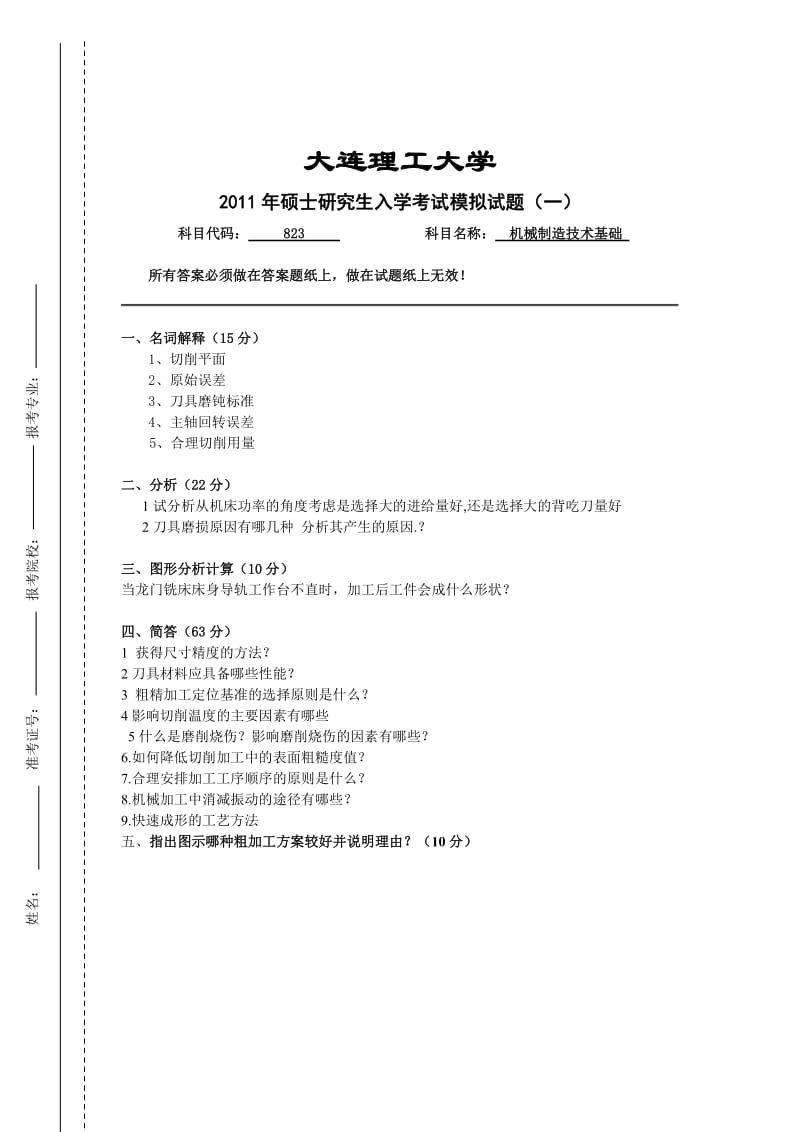 大连理工大学823机械制造技术基础2011模拟题与答案3套.doc_第3页