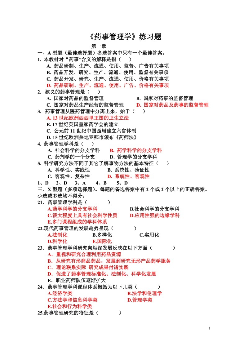 药事管理学各章节习题与答案考试重点.doc_第1页