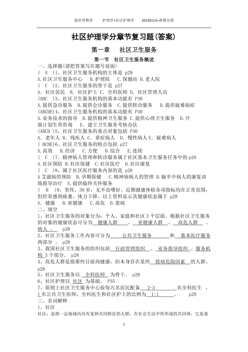 社区护理学自考分章节复习题含答案1-4章.docx_第1页