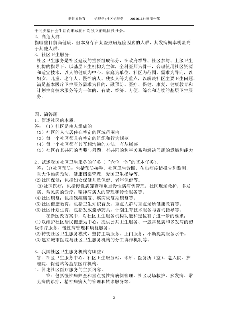 社区护理学自考分章节复习题含答案1-4章.docx_第2页