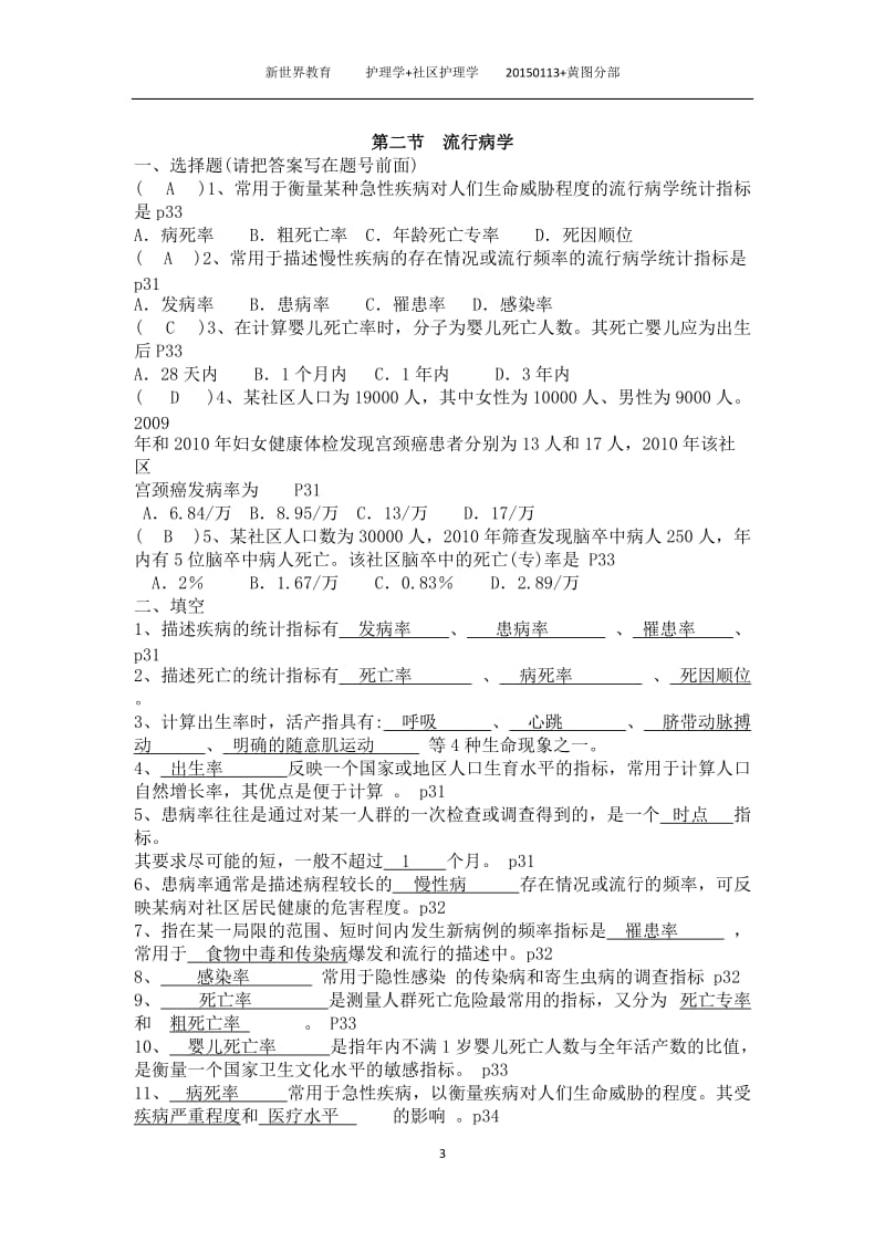 社区护理学自考分章节复习题含答案1-4章.docx_第3页