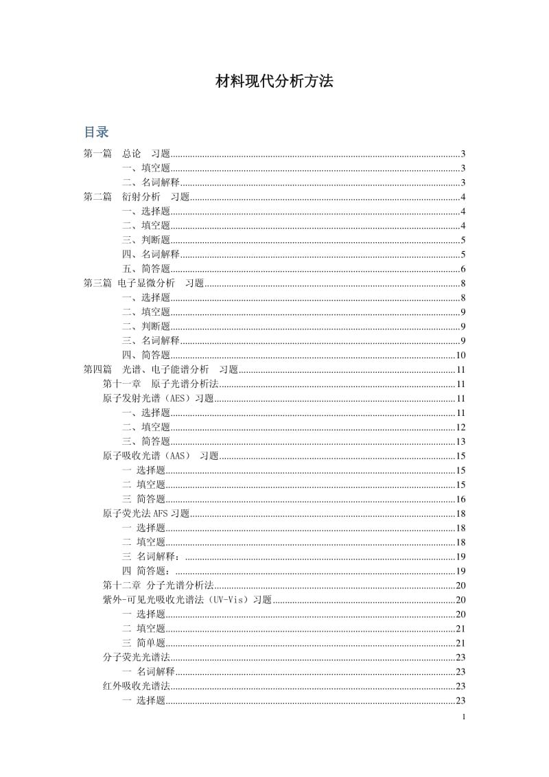 材料现代分析方法-练习含答案.pdf_第1页