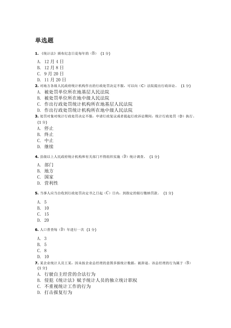 2018年继续教育统计法考题.doc_第1页