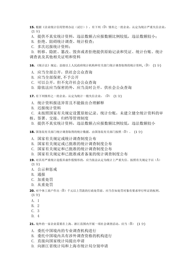 2018年继续教育统计法考题.doc_第3页