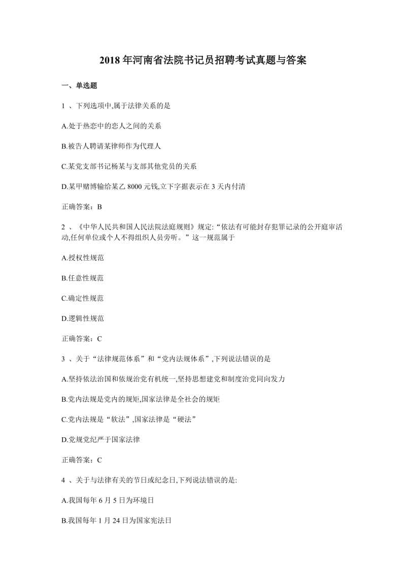 真实2018年河南省法院书记员招聘考试真题含答案.docx_第1页