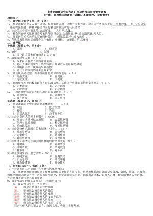 《社會(huì)調(diào)查研究與方法》形成性考核冊(cè)及參考答案.doc