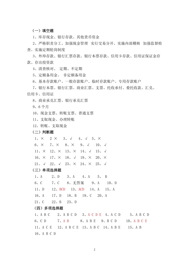 财务会计学习指导、习题与实训高等教育出版社第三版-王宗江-习题参考答案.doc_第2页