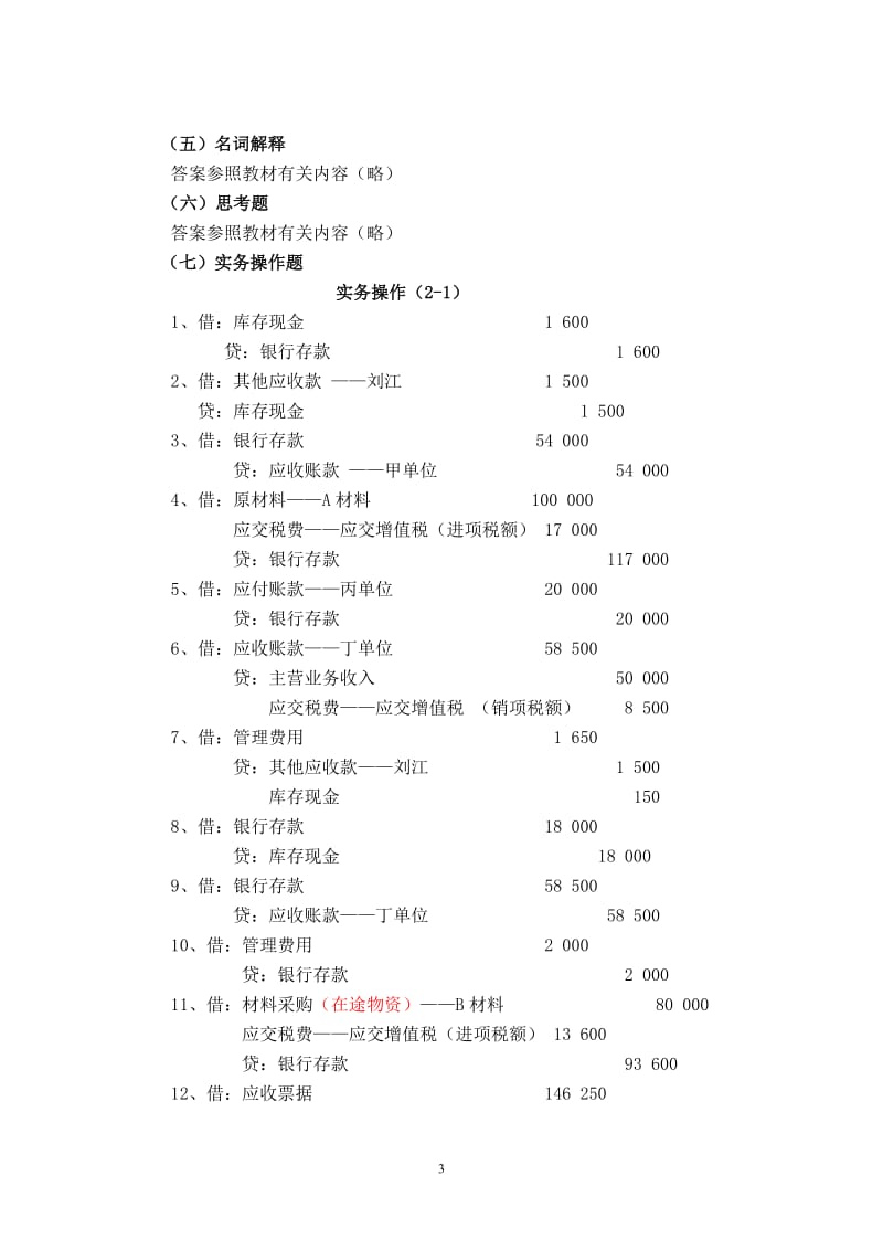 财务会计学习指导、习题与实训高等教育出版社第三版-王宗江-习题参考答案.doc_第3页