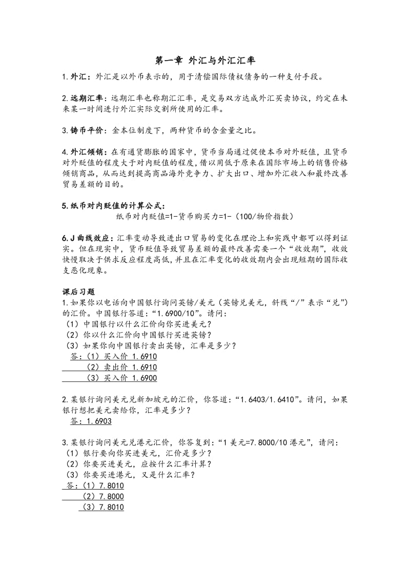 国际金融课后习题重点附答案——沈航.pdf_第1页