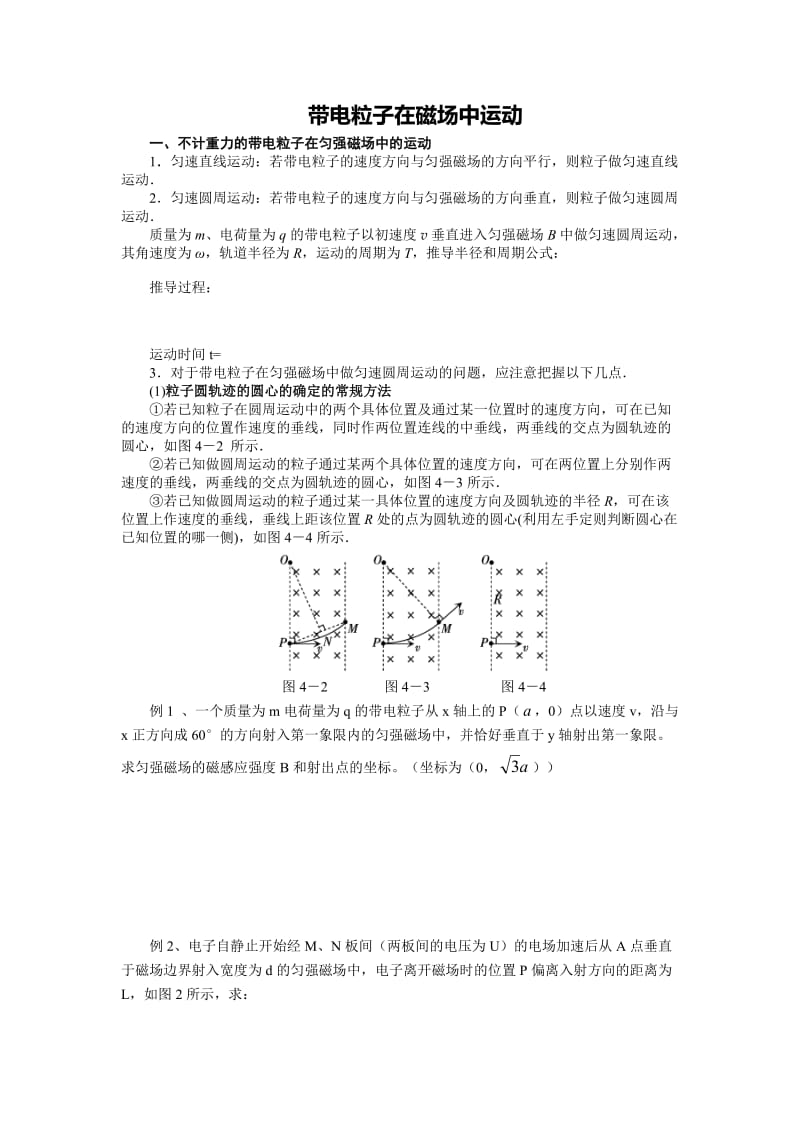 带电粒子在磁场中运动解题方法及经典例题.doc_第1页