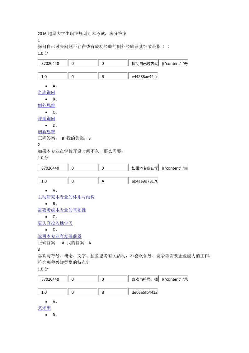 超星大学生职业规划期末考试答案.docx_第1页