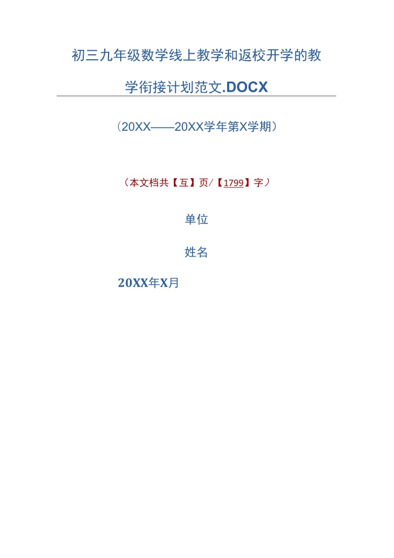 初三九年级数学线上教学和返校开学的教学衔接计划范文._第1页