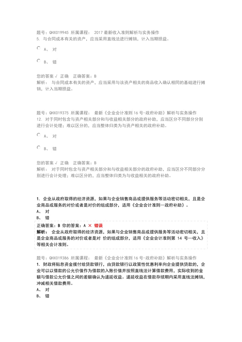 2018会计继续教育答案.doc_第1页