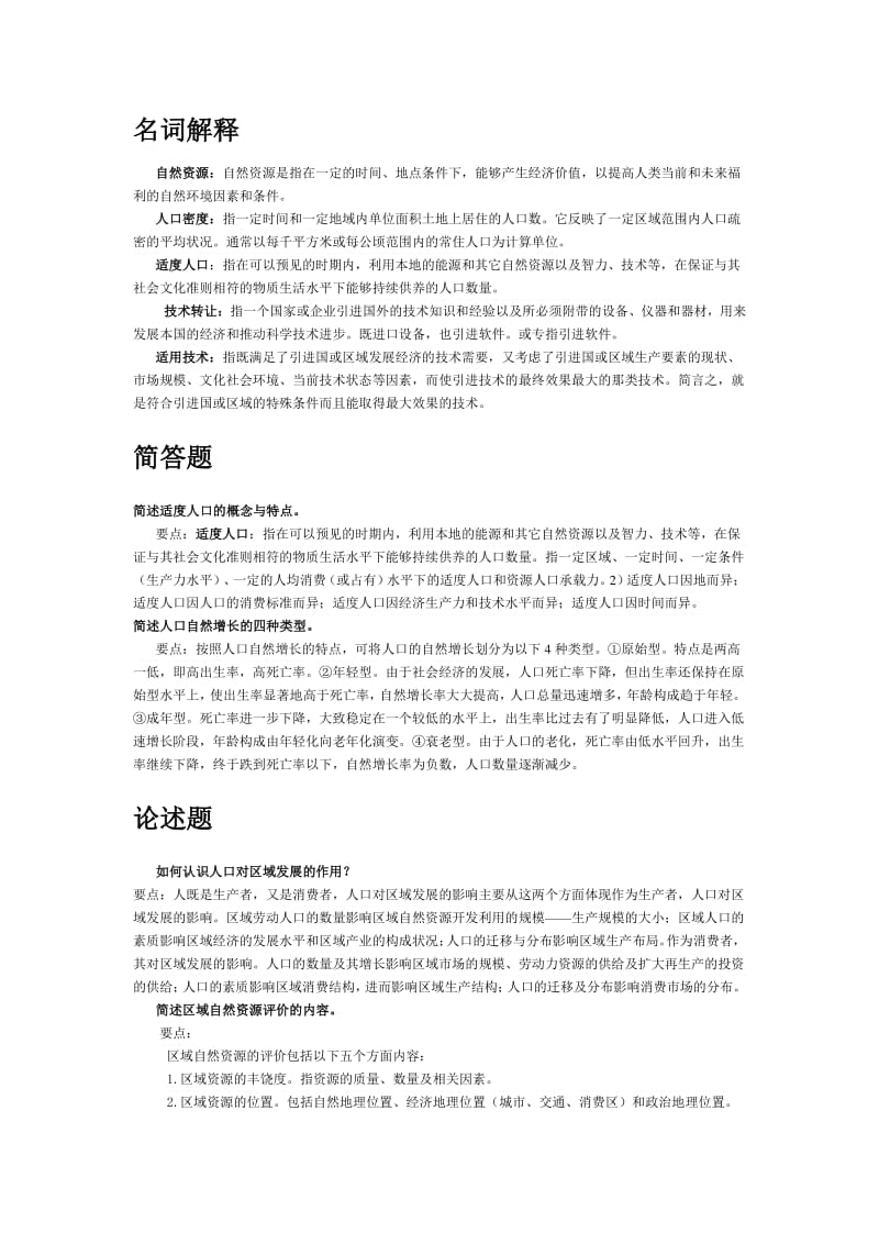 区域分析与区域规划复习题.pdf_第2页