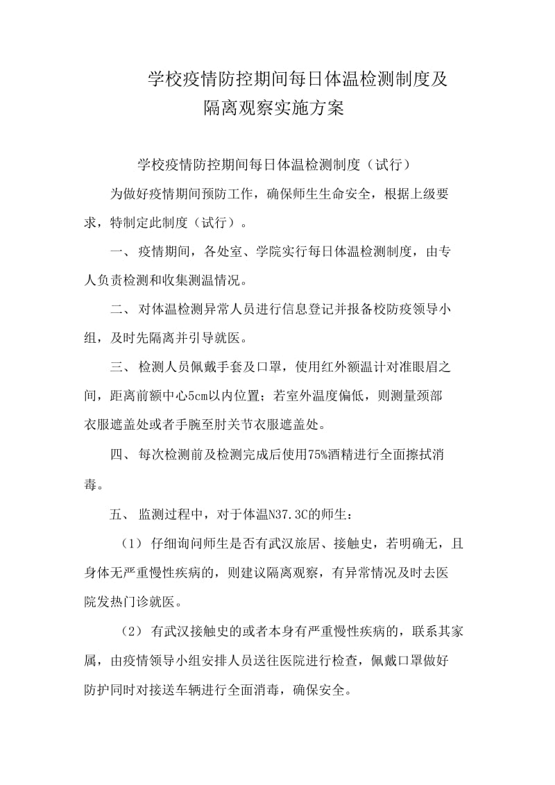 疫情防控期间每日体温检测制度及隔离观察实施方案._第1页