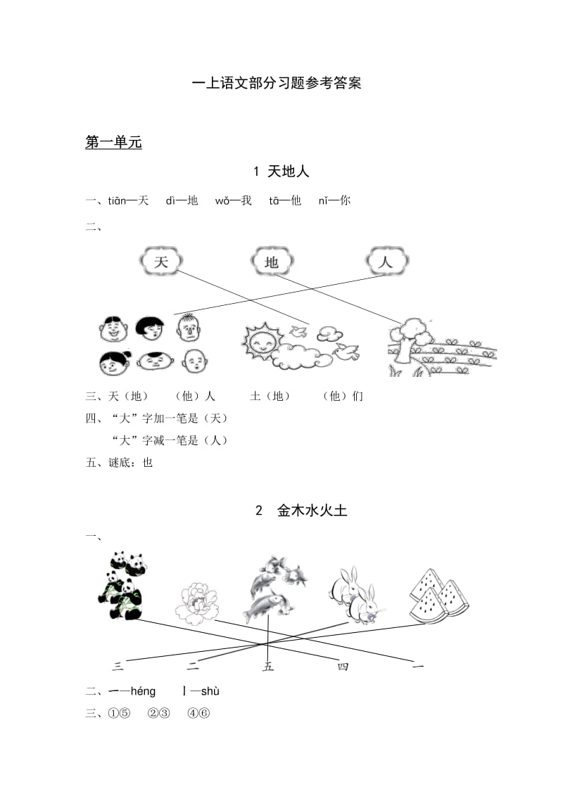 语文-1册部分习题参考答案.pdf_第1页