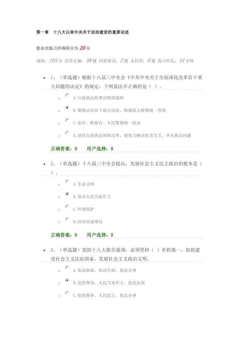 内蒙法宣在线答案第一章十八大以来中央关于法治建设的重要论述答案.docx_第1页