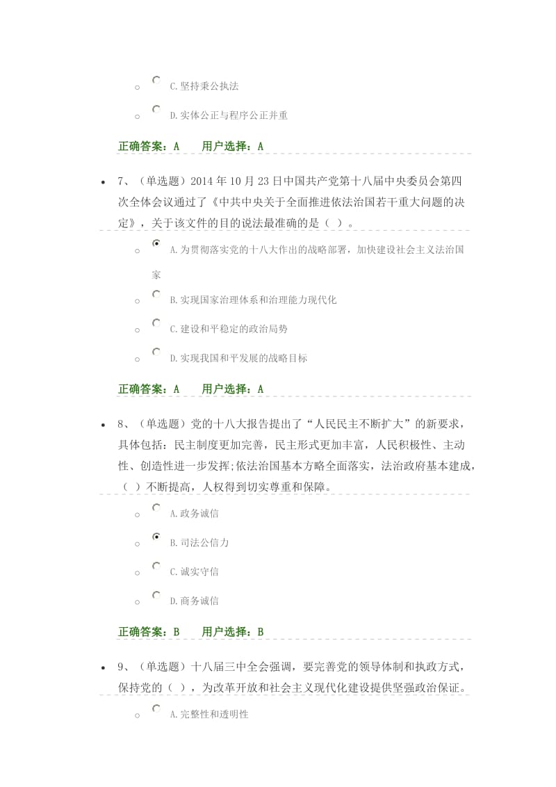 内蒙法宣在线答案第一章十八大以来中央关于法治建设的重要论述答案.docx_第3页