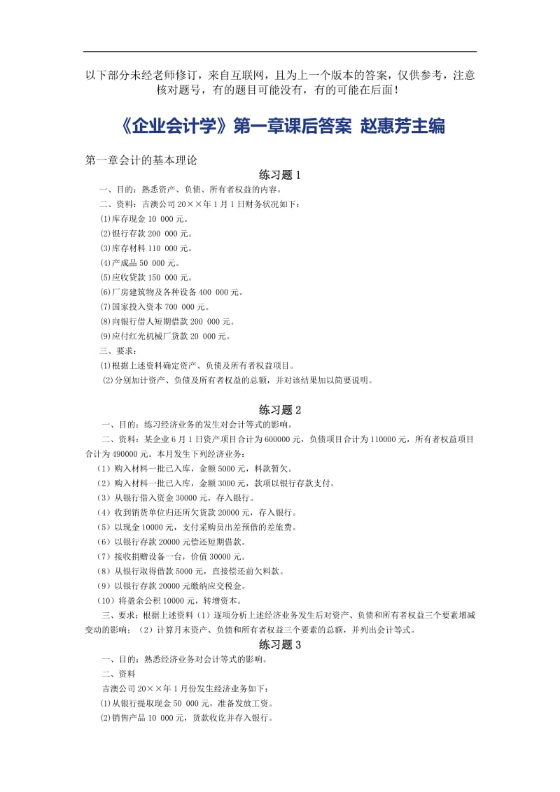 企业会计学答案赵惠芳.pdf_第1页