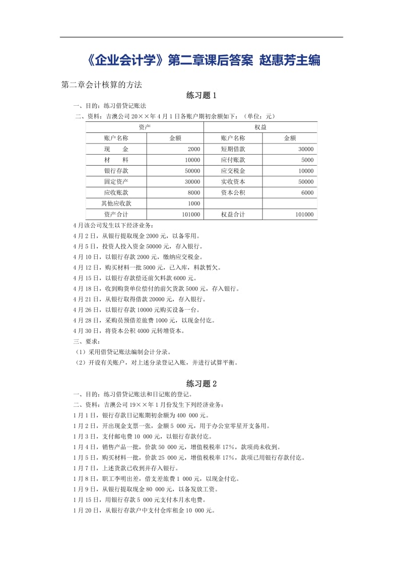 企业会计学答案赵惠芳.pdf_第3页