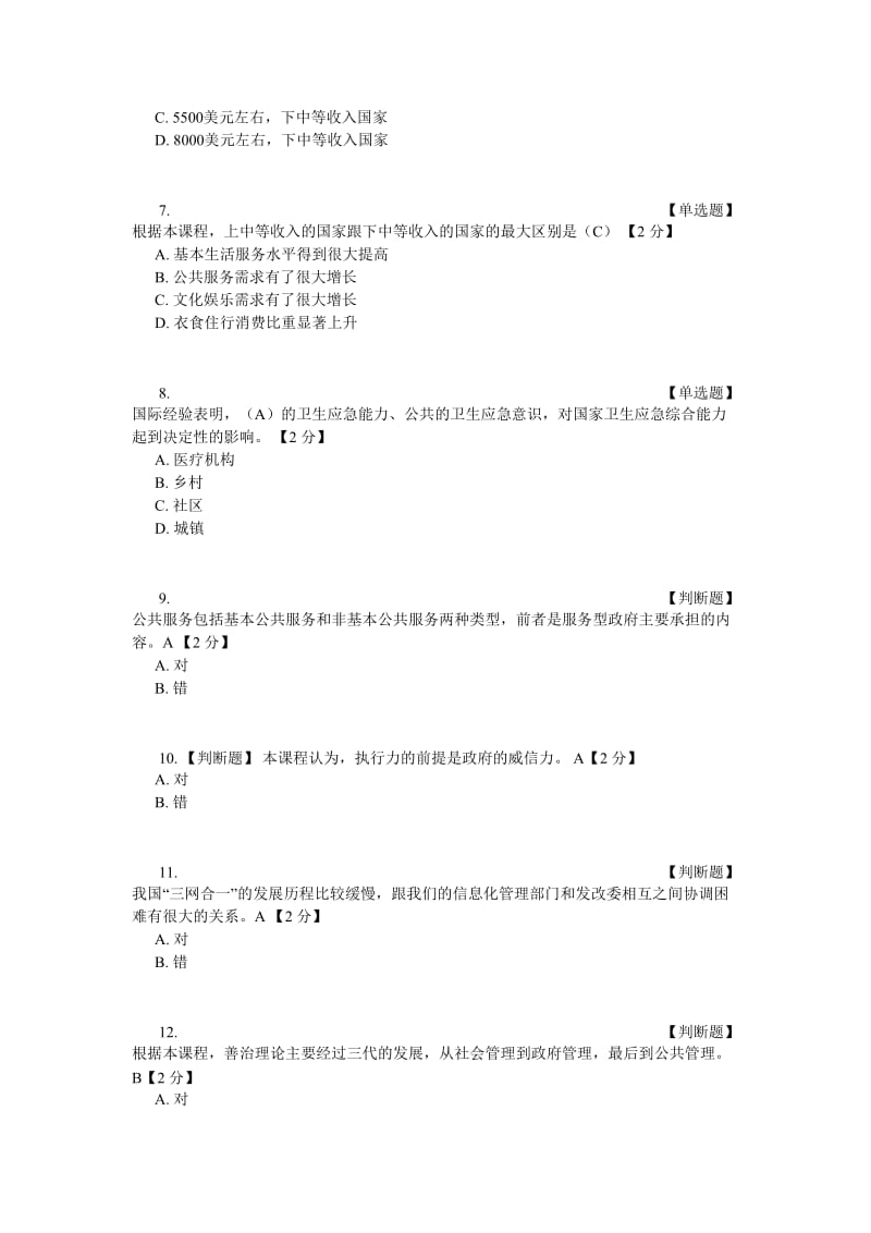 政府管理与危机管理专题试题3套含答案.doc_第2页