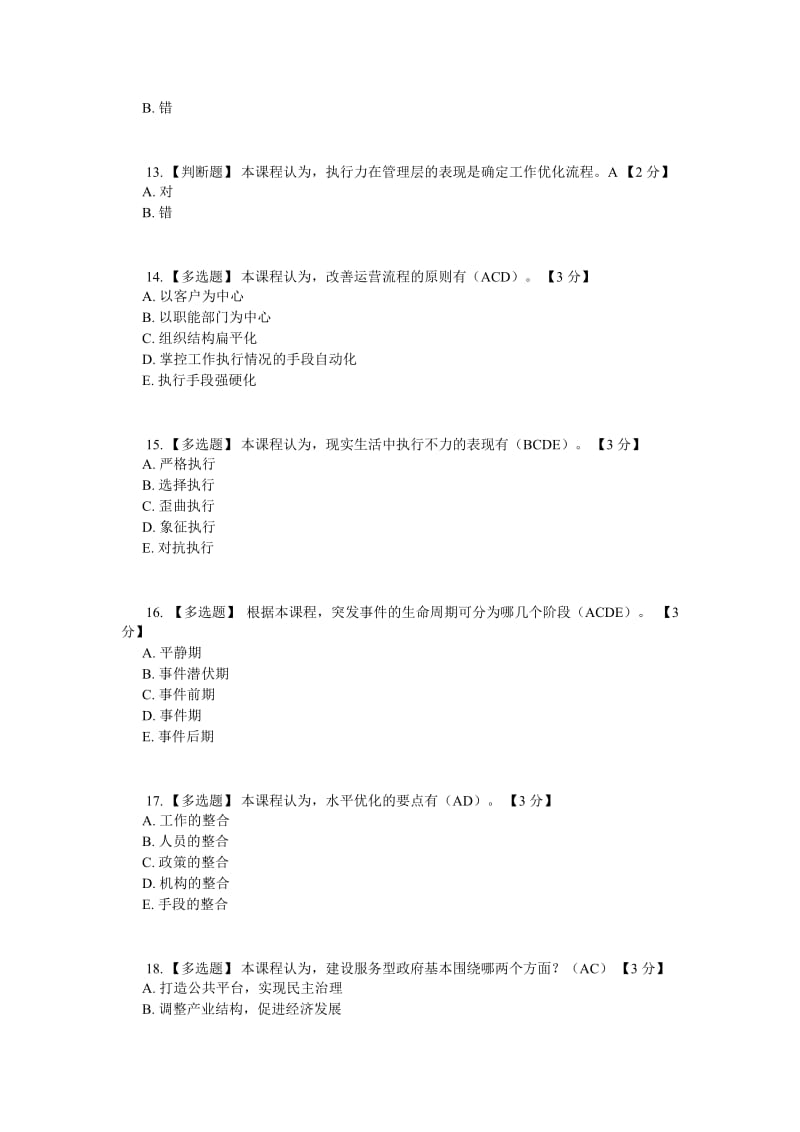 政府管理与危机管理专题试题3套含答案.doc_第3页