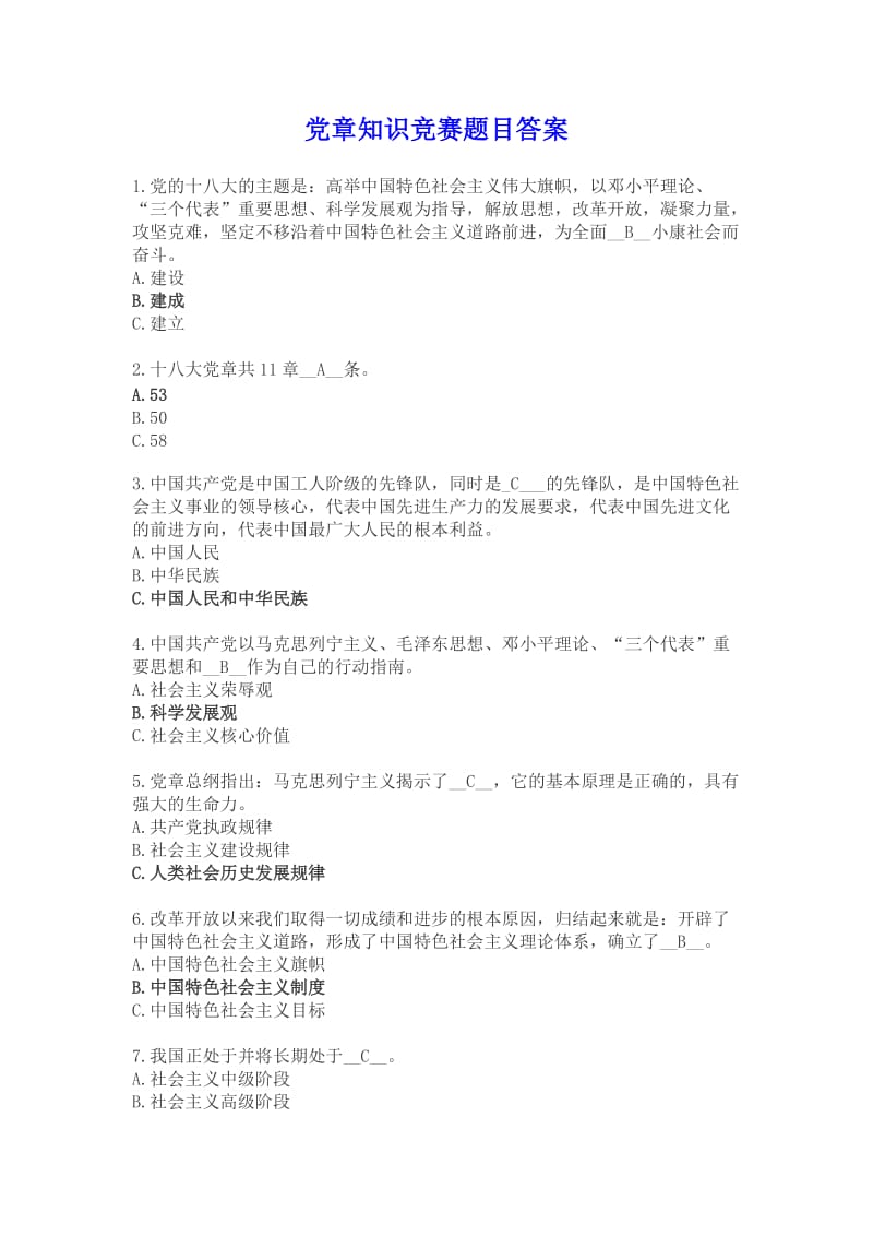 党章知识竞赛题目答案全100题.doc_第1页