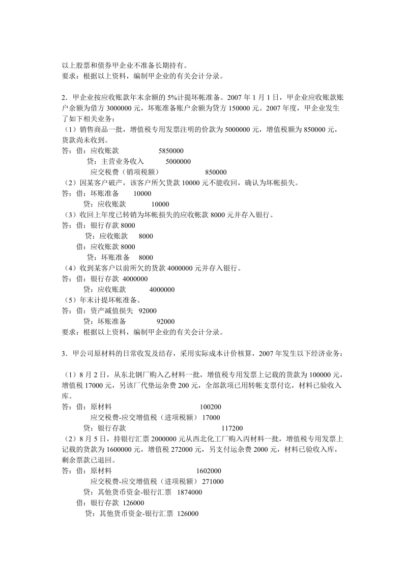 中级财务会计基础离线作业答案.doc_第2页