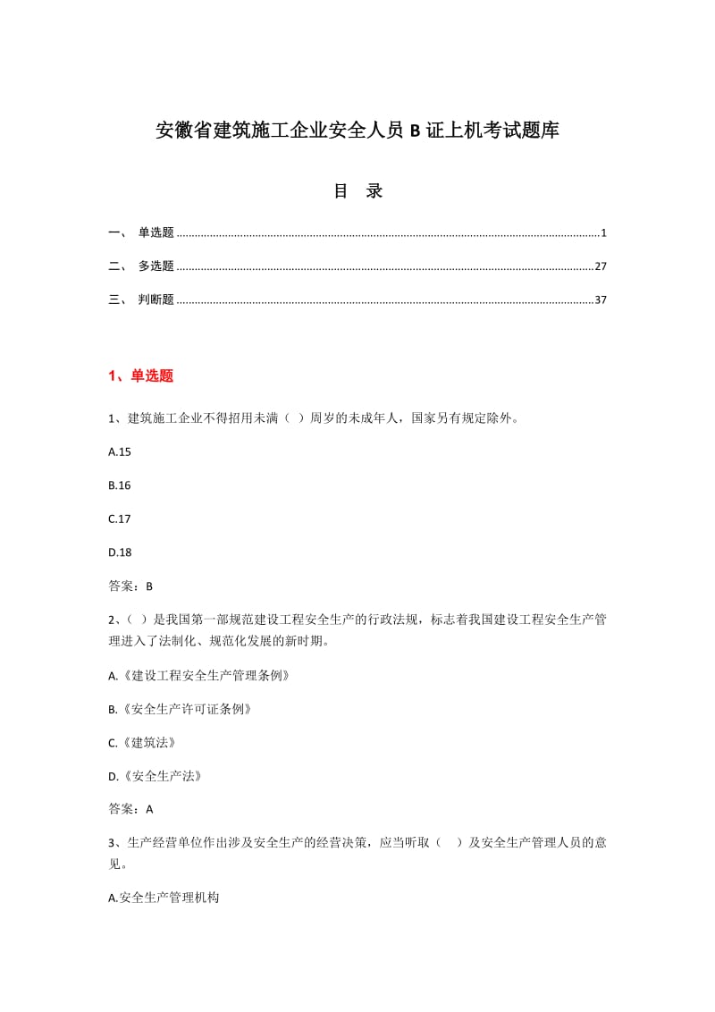 安徽省建筑施工企业安全人员B证上机考试题库.docx_第1页