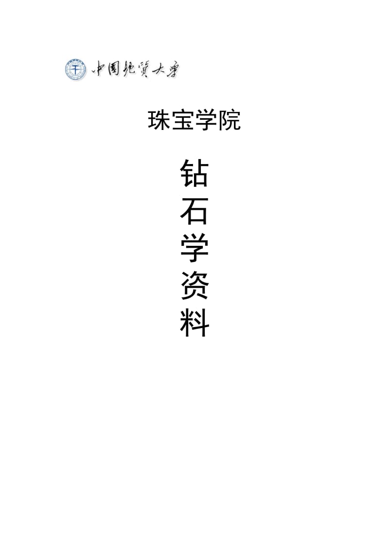 GIC钻石分级理论考试历年真题.docx_第1页