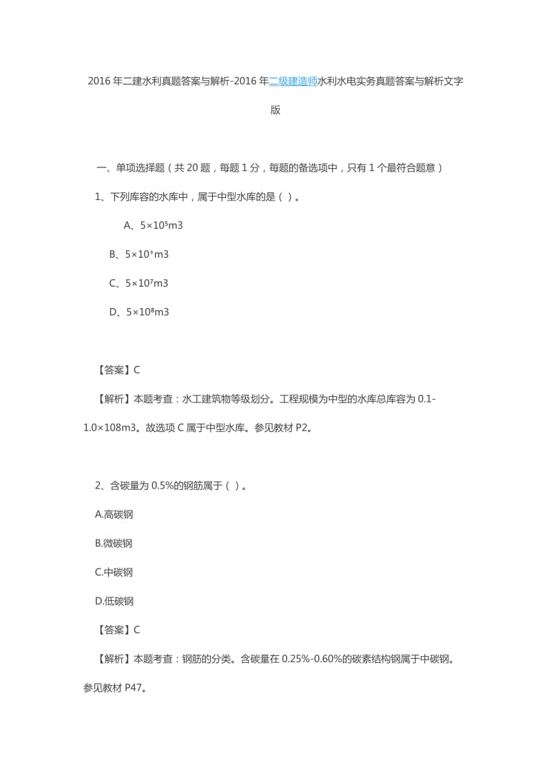 二建水利真题答案与解析解析.doc_第1页