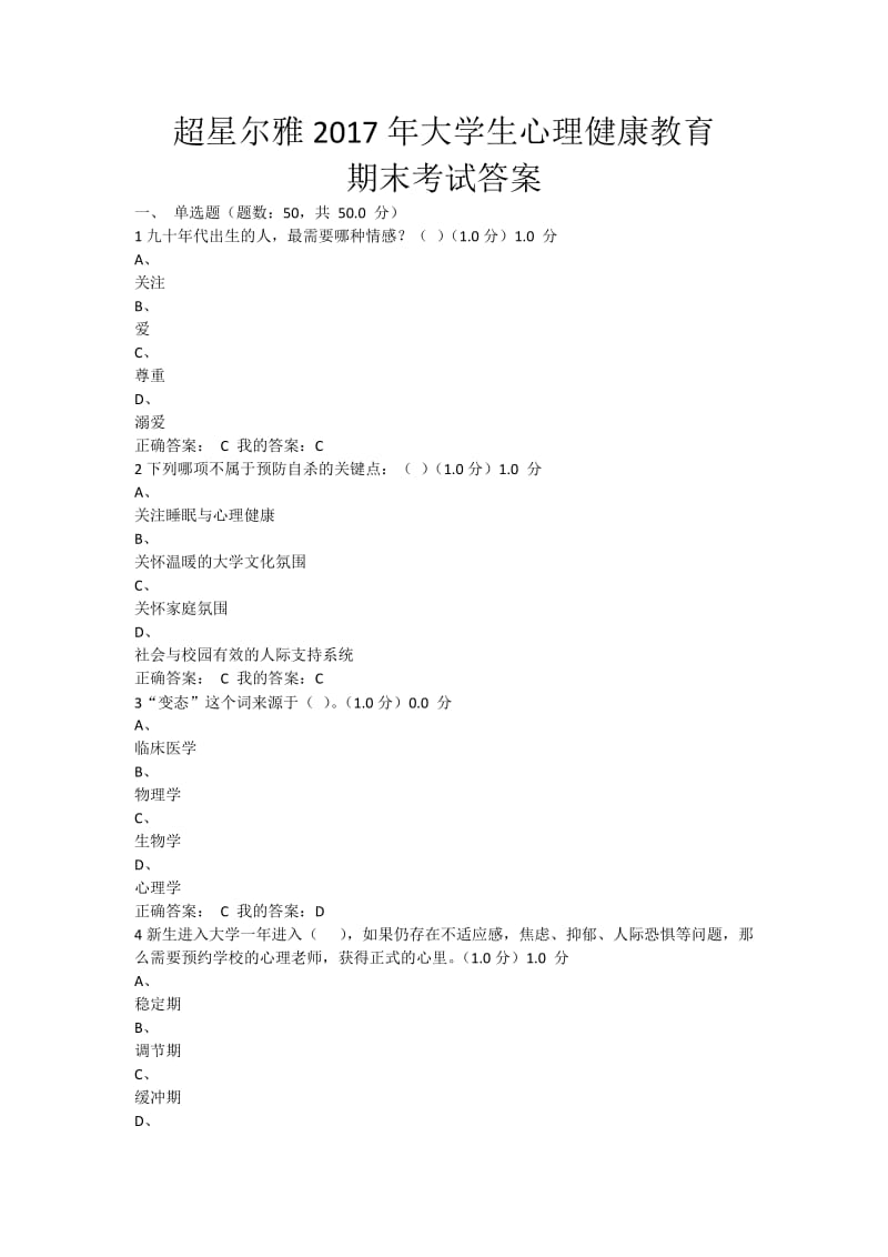 超星尔雅大学生心理健康教育期末考试答案.docx_第1页