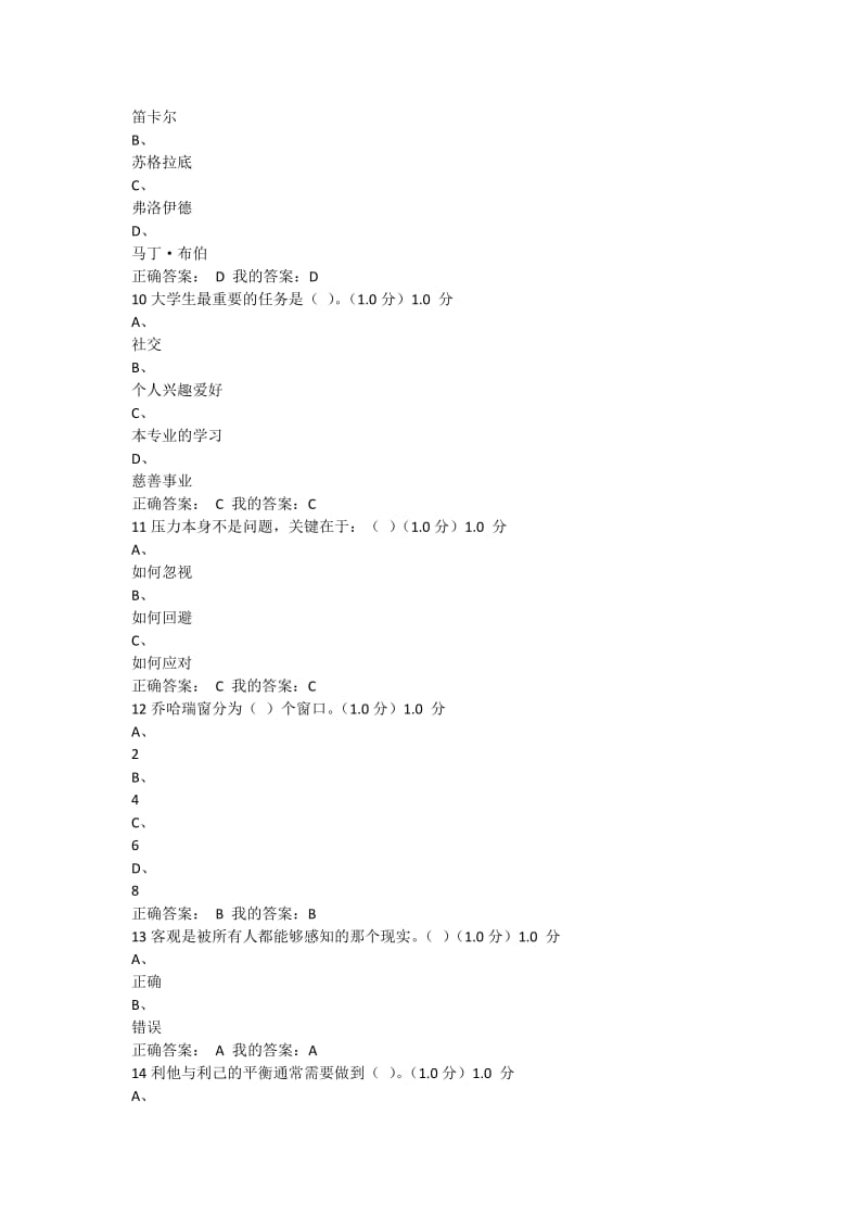 超星尔雅大学生心理健康教育期末考试答案.docx_第3页