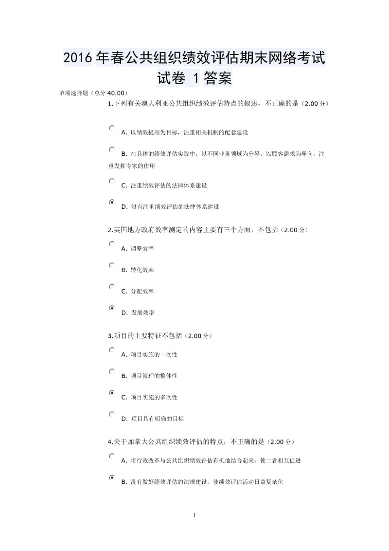 春公共组织绩效评估期末网络考试试卷答案.doc_第1页