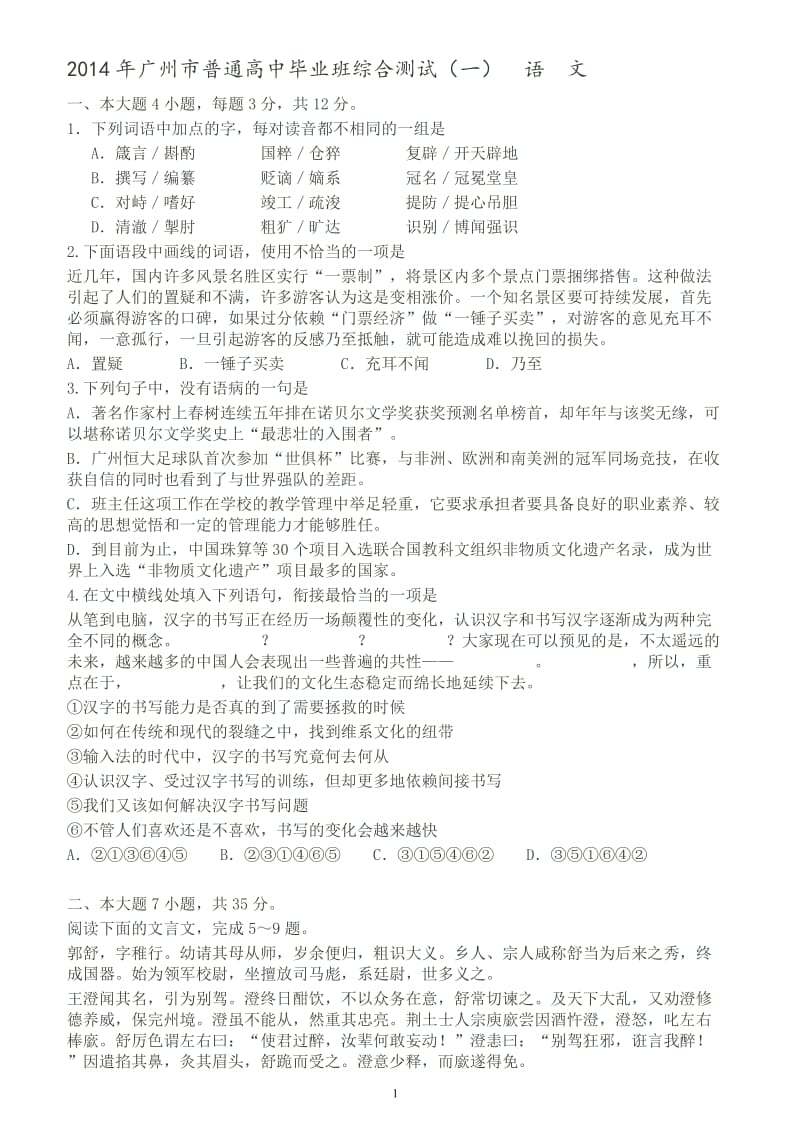 广州一模语文试题与参考答案整理.doc_第1页