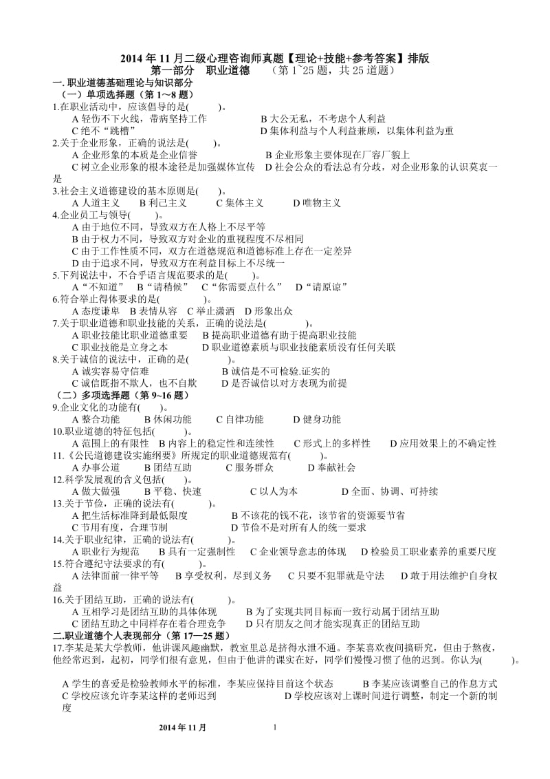 二级心理咨询师真题理论技能部分参考答案排.doc_第1页