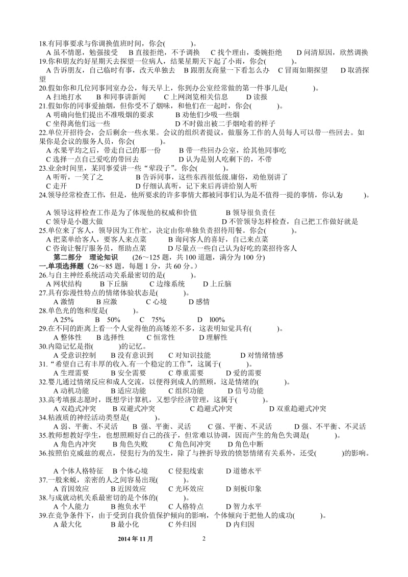 二级心理咨询师真题理论技能部分参考答案排.doc_第2页