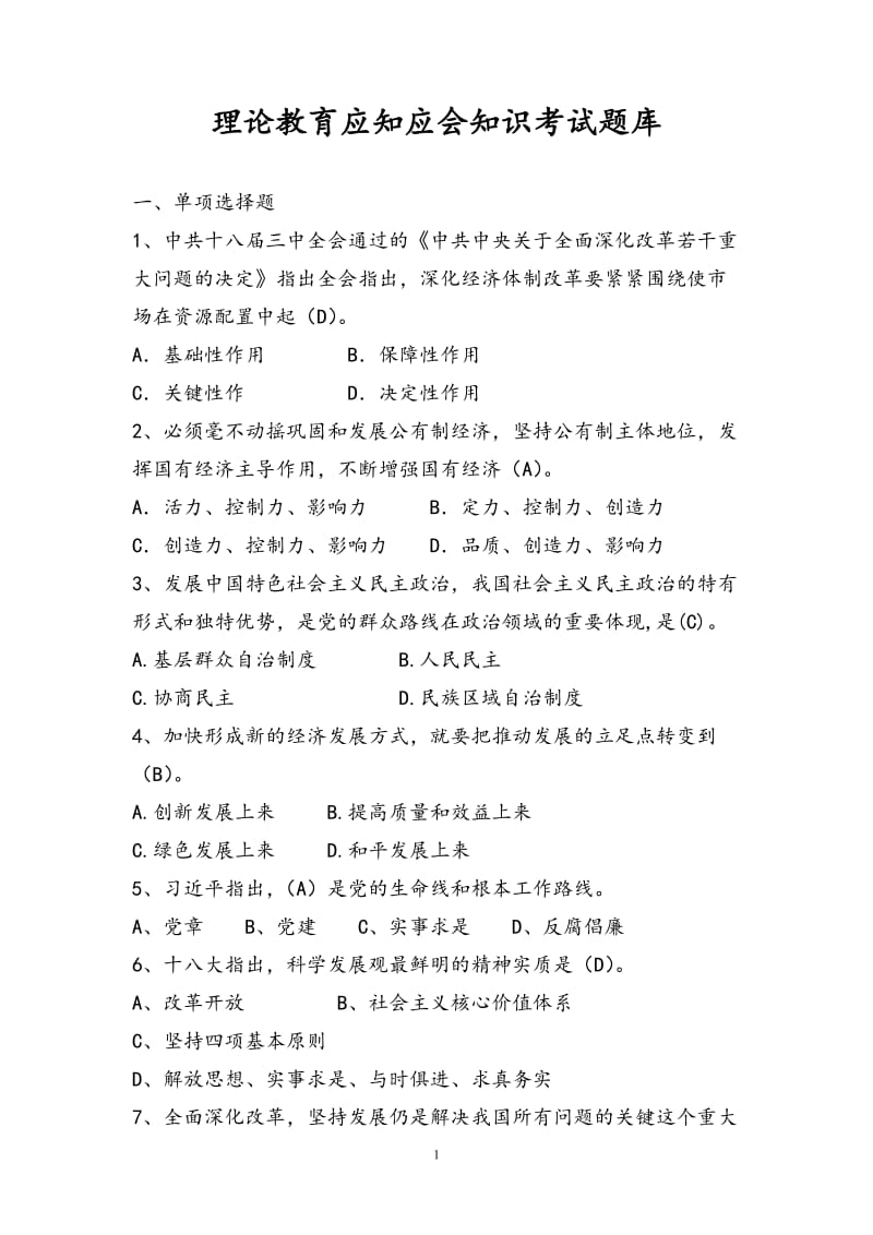 理论教育应知应会知识考试题库.doc_第1页